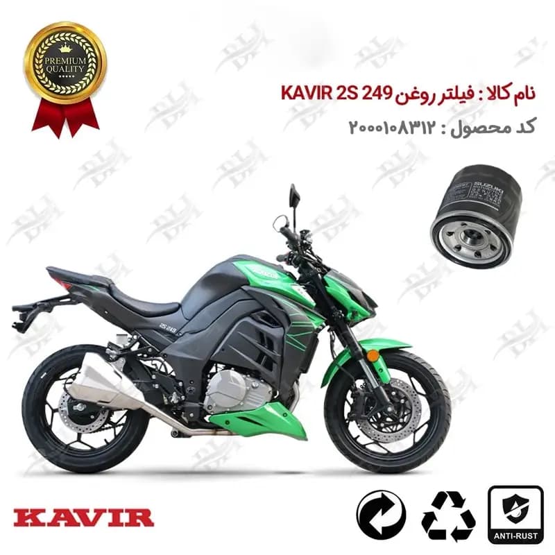 فیلتر روغن موتور سیکلت KAVIR 2S 249