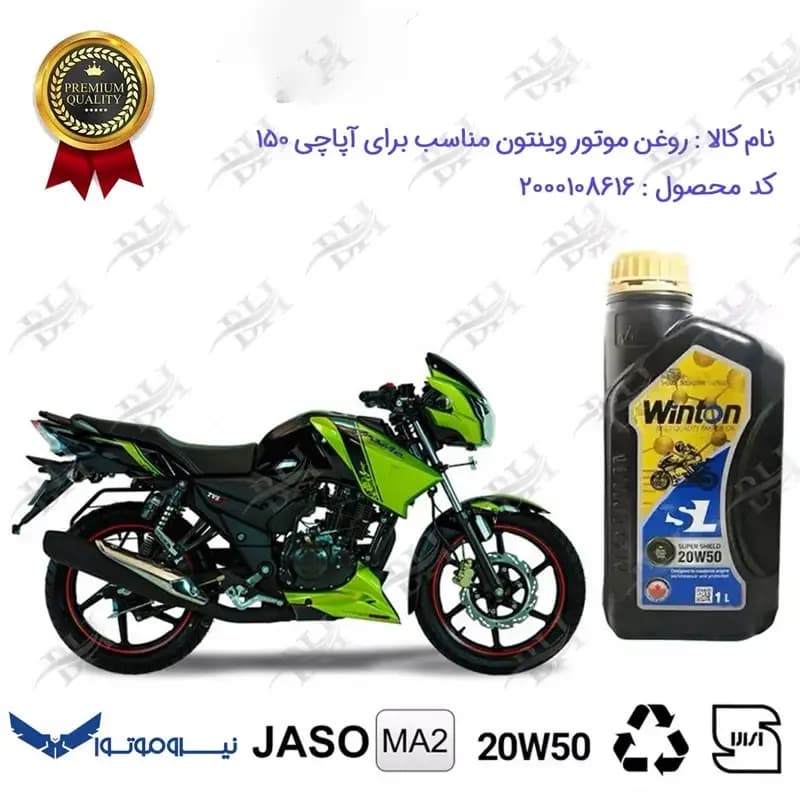 روغن موتور وینتون آپاچی 150