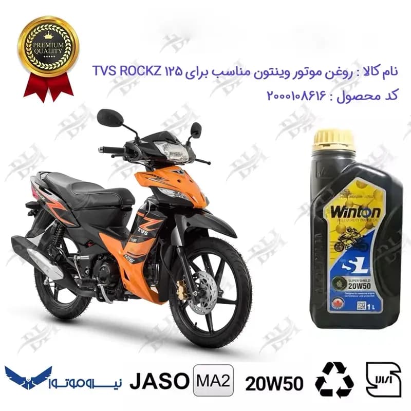 روغن موتور وینتون تی وی اس راکز 125