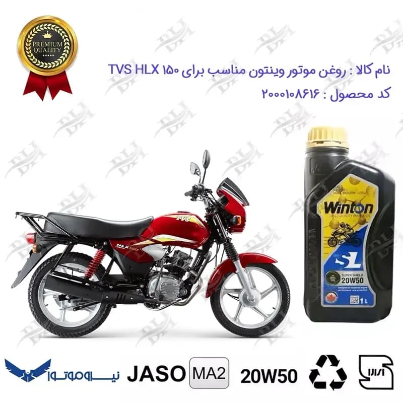 روغن موتور وینتون تی وی اس اچ ال ایکس 150