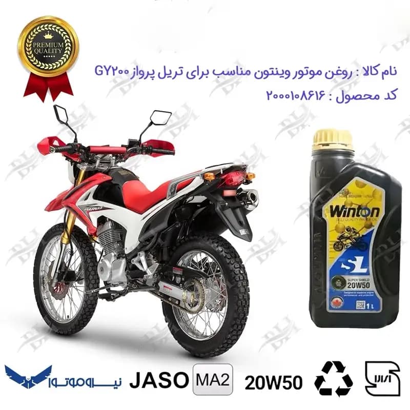 روغن موتور وینتون تریل پرواز جی وای 200