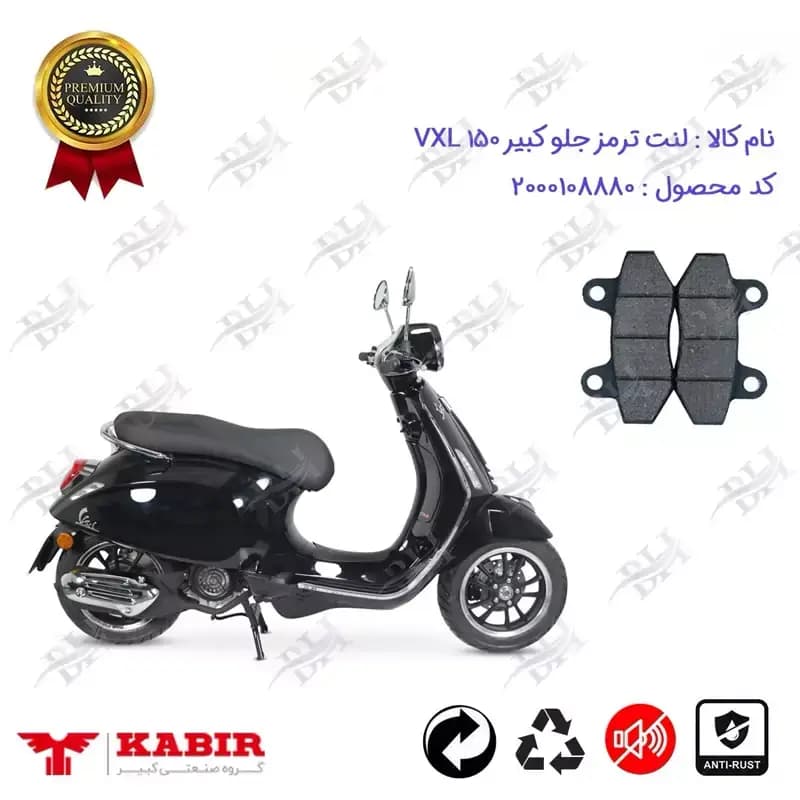 لنت دیسکی ترمز جلو موتور سیکلت کبیر وی ایکس ال 150