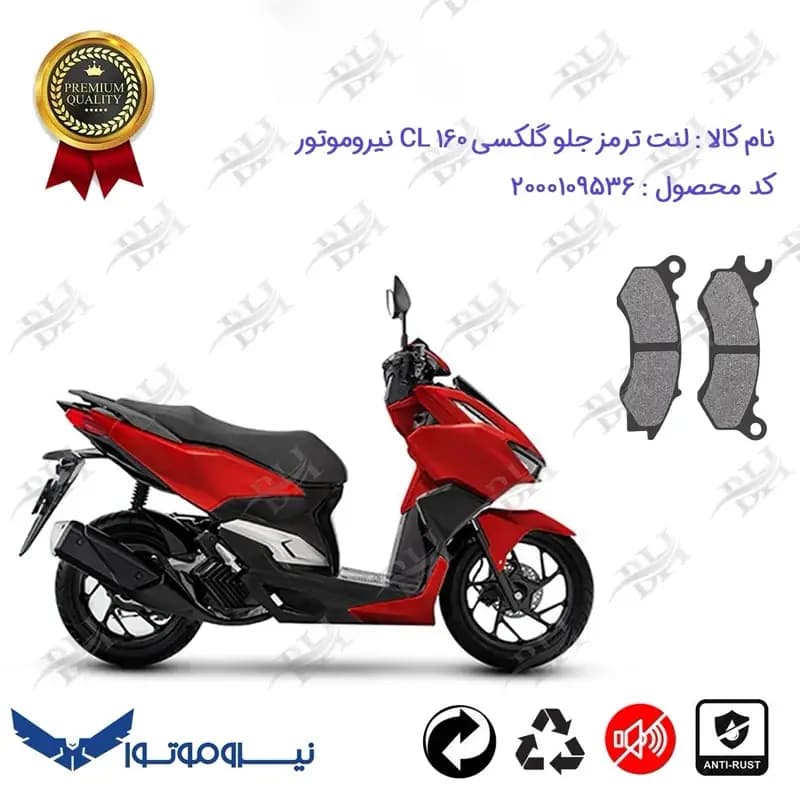 لنت دیسکی ترمز جلو موتور سیکلت گلکسی سی ال 160