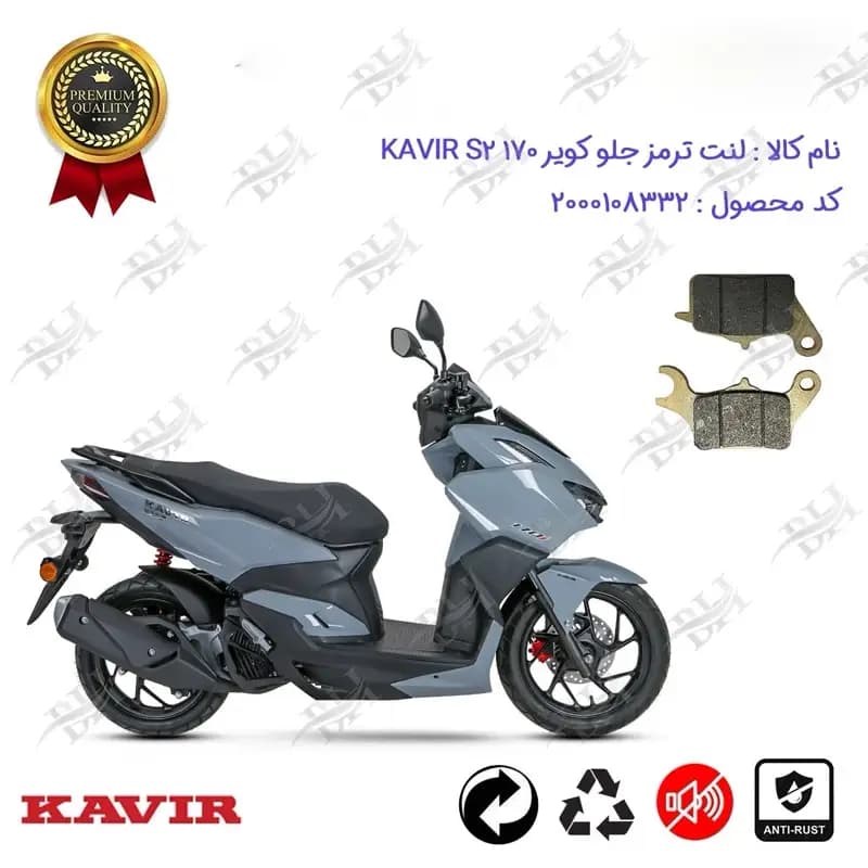 لنت دیسکی ترمز جلو موتور سیکلت کویر اس 2 170