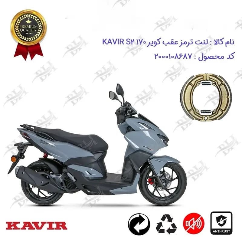 لنت ترمز عقب کاسه ای موتور سیکلت کویر اس 2 170