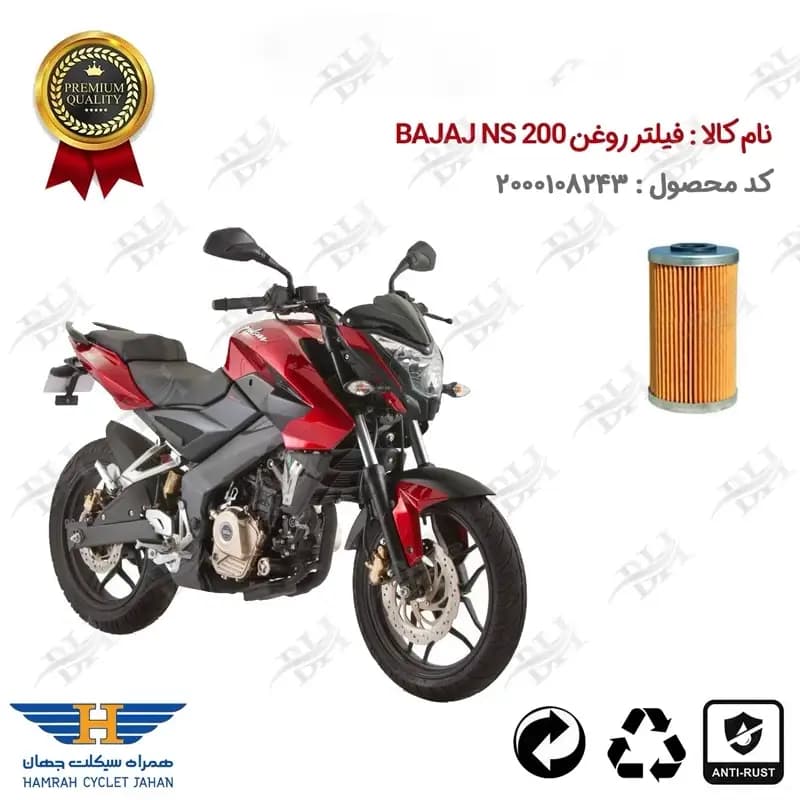 فیلتر روغن موتور سیکلت باجاج ان اس 200