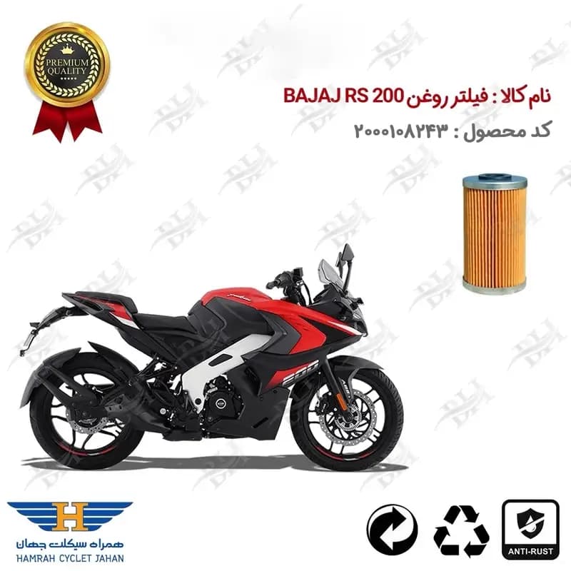 فیلتر روغن موتور سیکلت باجاج آر اس 200