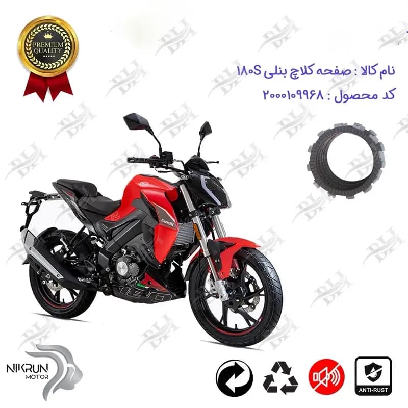 صفحه کلاچ موتور سیکلت بنلی 180