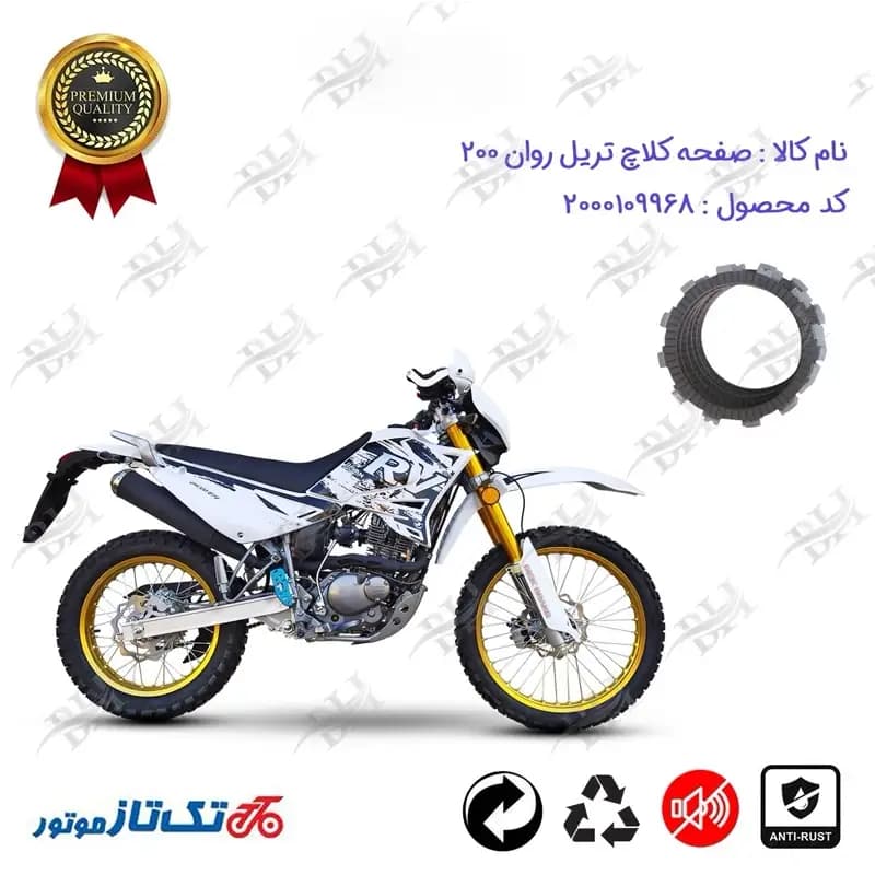 صفحه کلاچ موتور سیکلت تریل روان 200