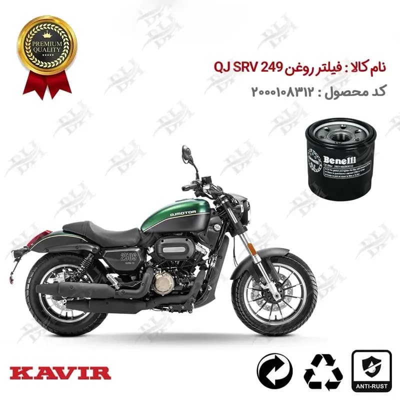 فیلتر روغن موتور سیکلت کیوجی SRV 249