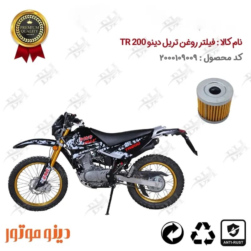 فیلتر روغن موتور سیکلت تریل دینو تی آر 200