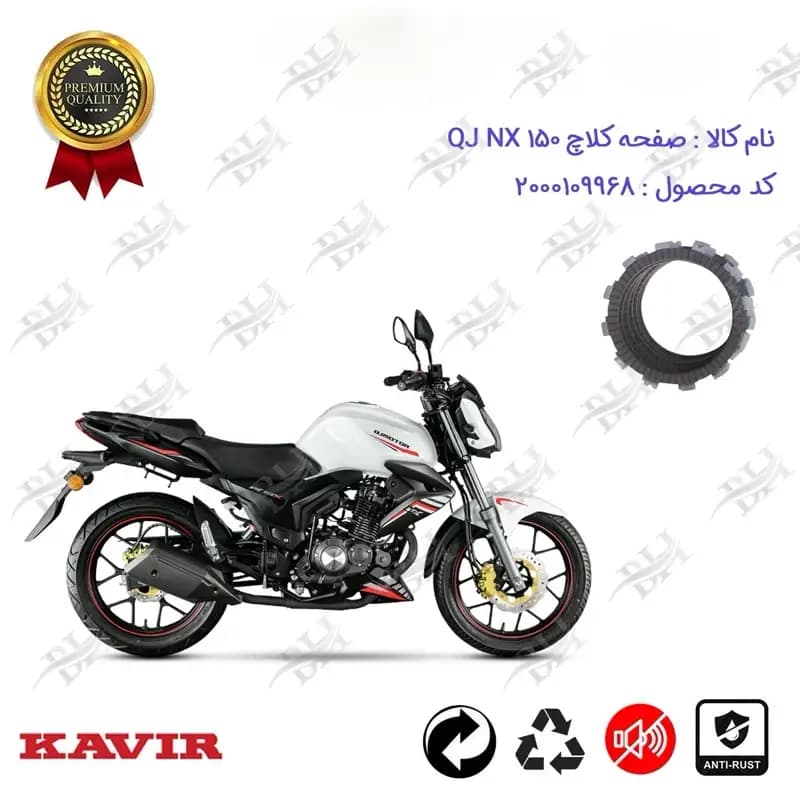 صفحه کلاچ موتور سیکلت کیوجی ان ایکس 150