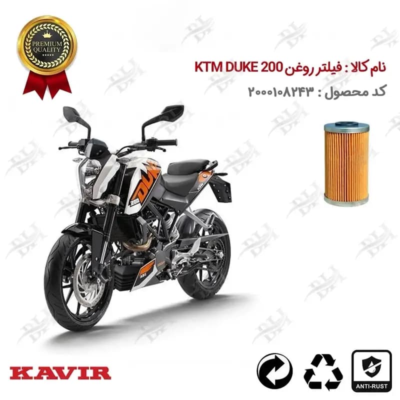 فیلتر روغن موتور سیکلت کی تی ام دوک 200