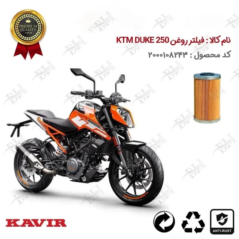 فیلتر روغن موتور سیکلت کی تی ام دوک 250