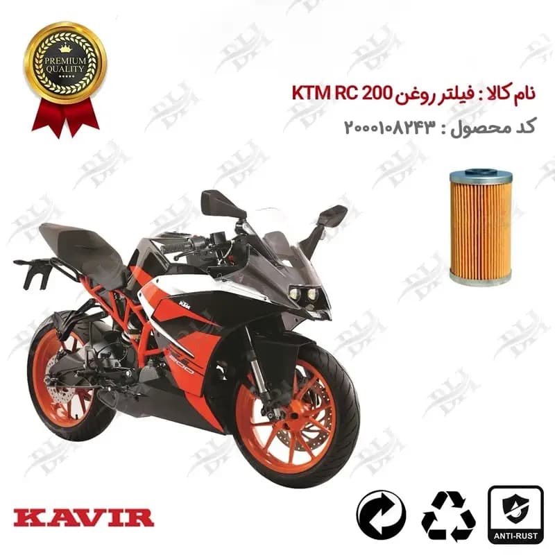 فیلتر روغن موتور سیکلت کی تی ام آر سی 200