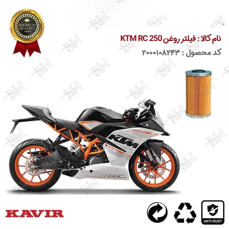 فیلتر روغن موتور سیکلت کی تی ام آر سی 250