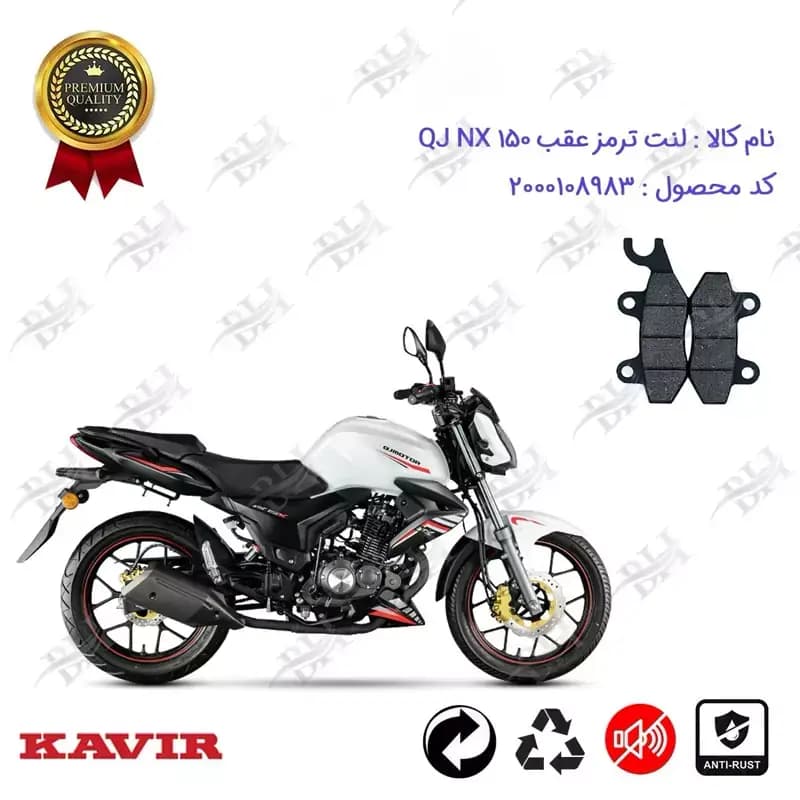 لنت دیسکی ترمز عقب موتور سیکلت کیوجی ان ایکس 150