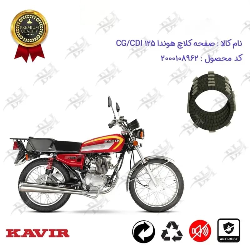 صفحه کلاچ موتور سیکلت هوندا CG / CDI 125