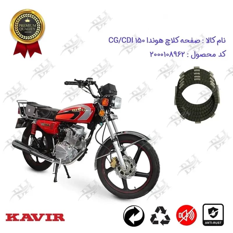 صفحه کلاچ موتور سیکلت هوندا CG / CDI 150