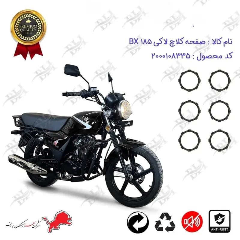 صفحه کلاچ موتور سیکلت اس وای ام لاکی بی ایکس 185
