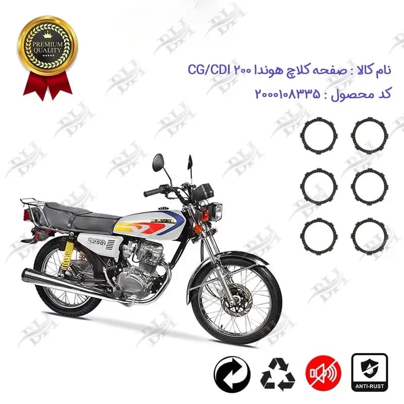 صفحه کلاچ موتور سیکلت هوندا CG / CDI 200