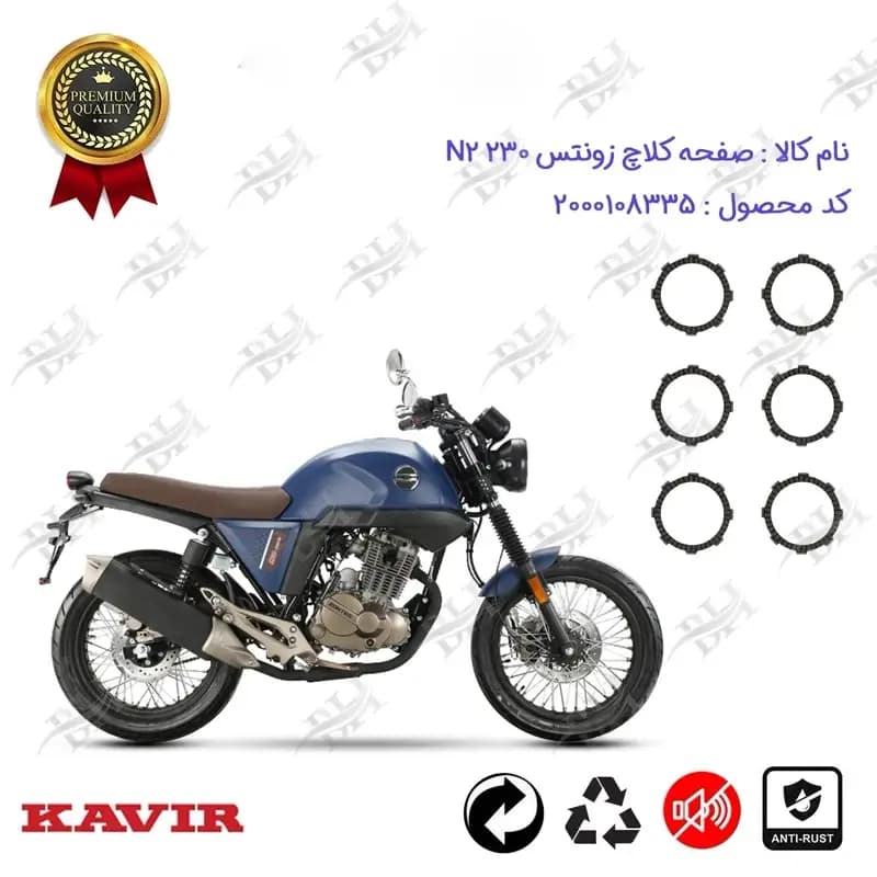 صفحه کلاچ موتور سیکلت زونتس N 2 230