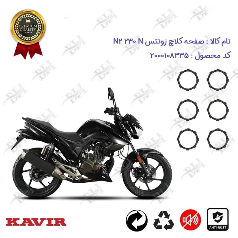 صفحه کلاچ موتور سیکلت زونتس N 2 230 N