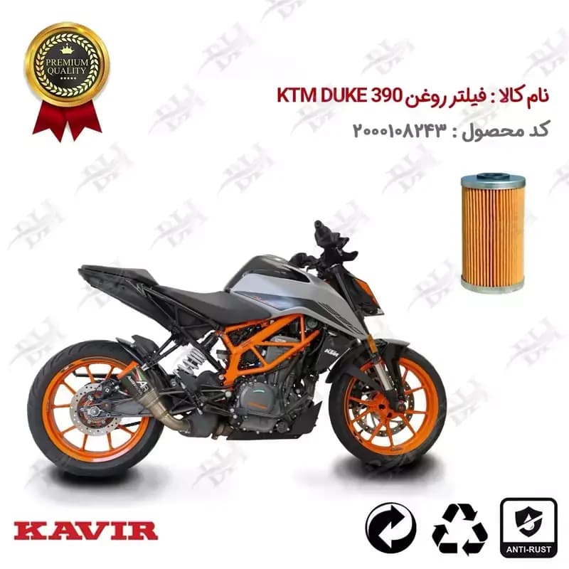 فیلتر روغن موتور سیکلت کی تی ام دوک 390