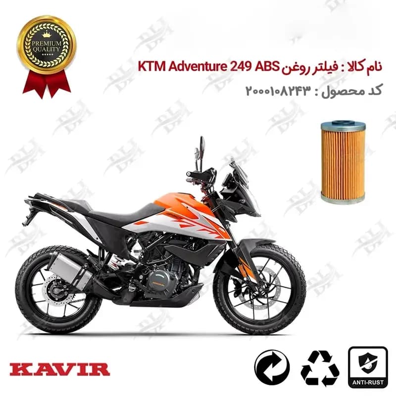 فیلتر روغن موتور سیکلت کی تی ام ادونچر 249 ABS