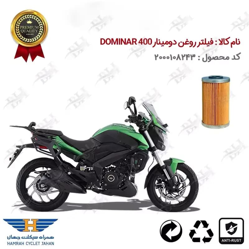 فیلتر روغن موتور سیکلت باجاج دومینار 400