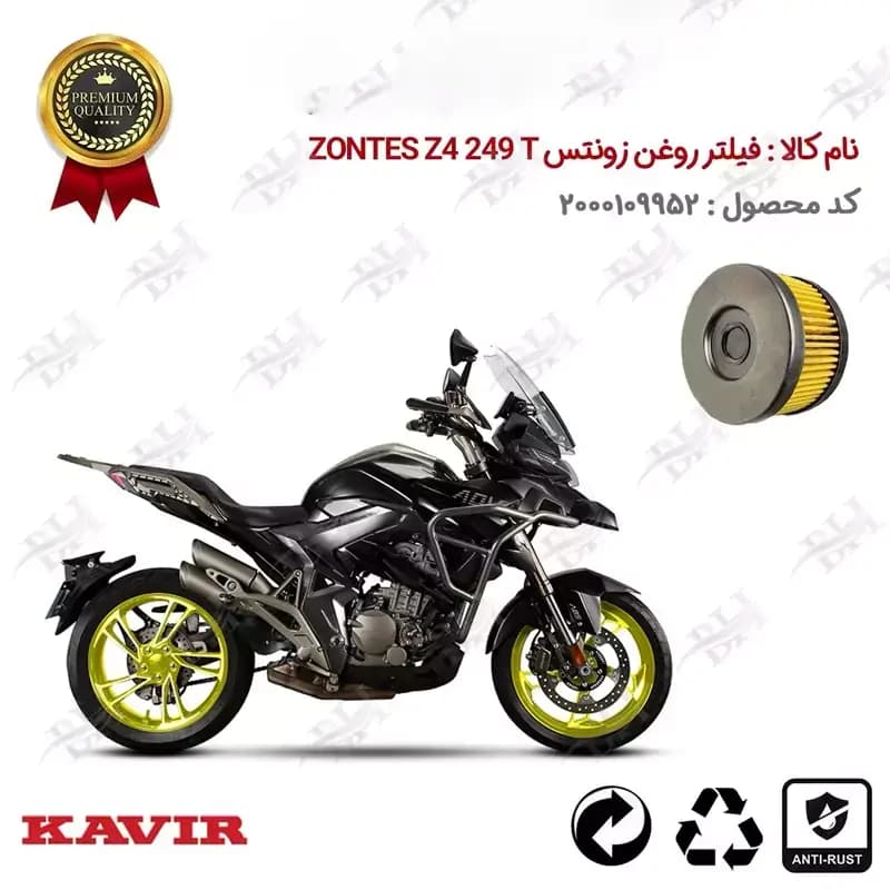 فیلتر روغن موتور سیکلت زونتس Z 4 249 T