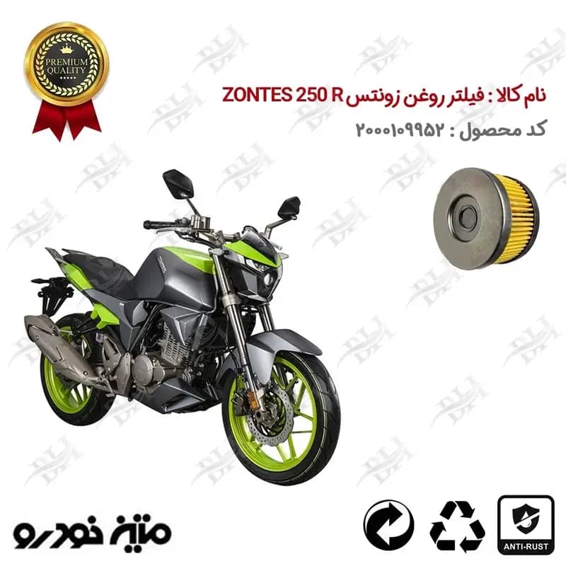 فیلتر روغن موتور سیکلت زونتس 250 آر