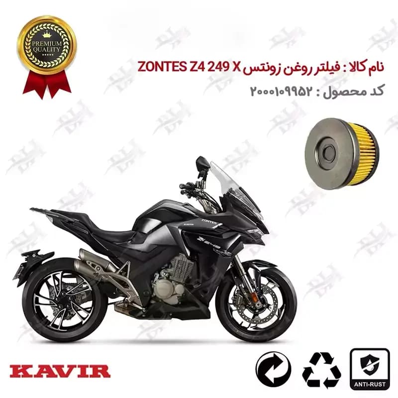 فیلتر روغن موتور سیکلت زونتس Z 4 249 X
