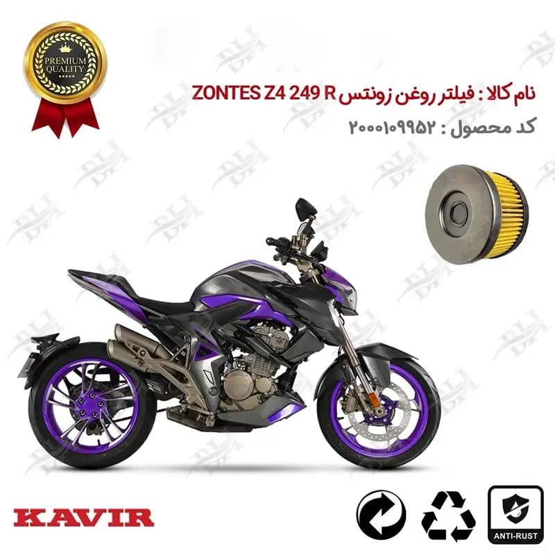 فیلتر روغن موتور سیکلت زونتس Z 4 249 R