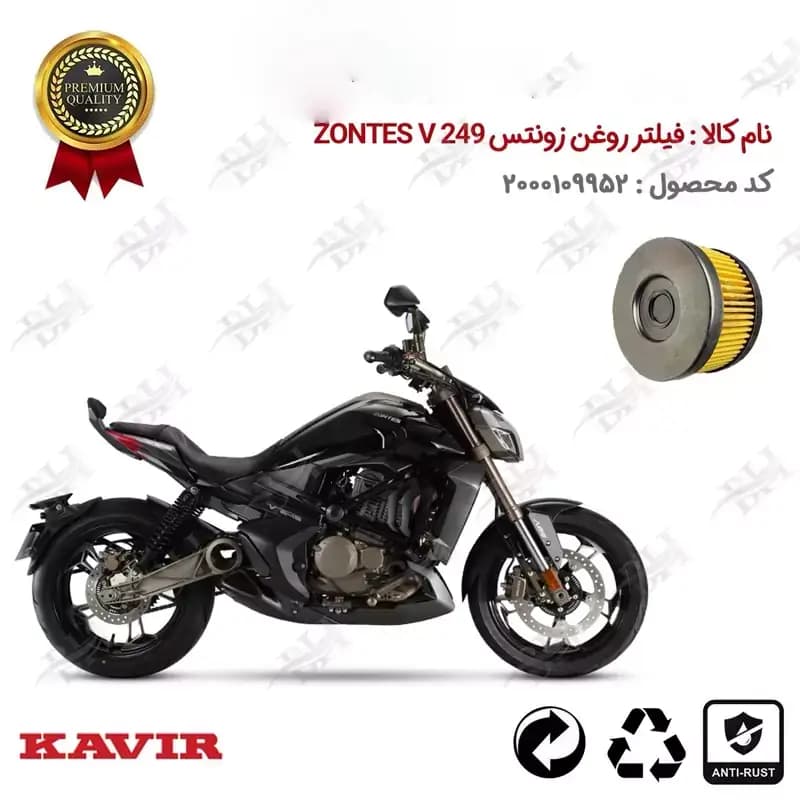 فیلتر روغن موتور سیکلت زونتس وی 249
