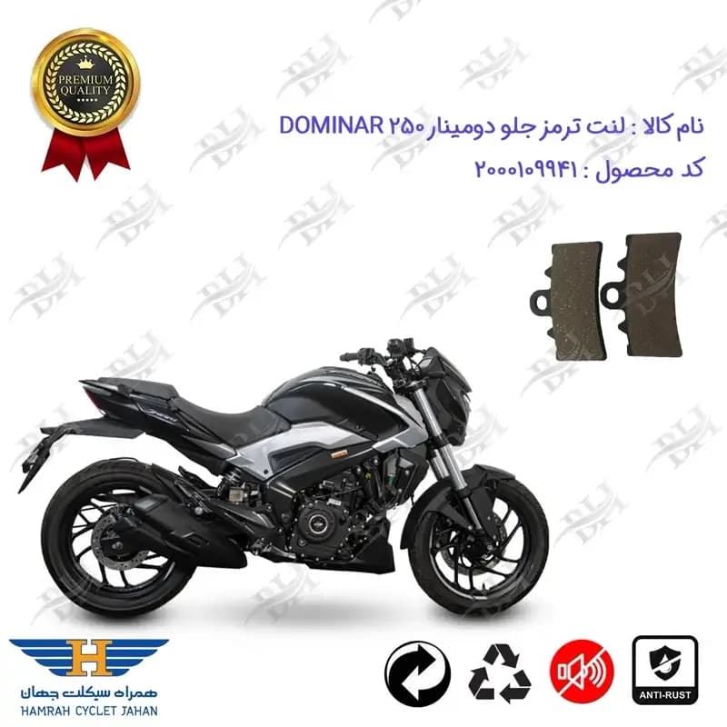 لنت دیسکی ترمز جلو موتور سیکلت باجاج دومینار 250