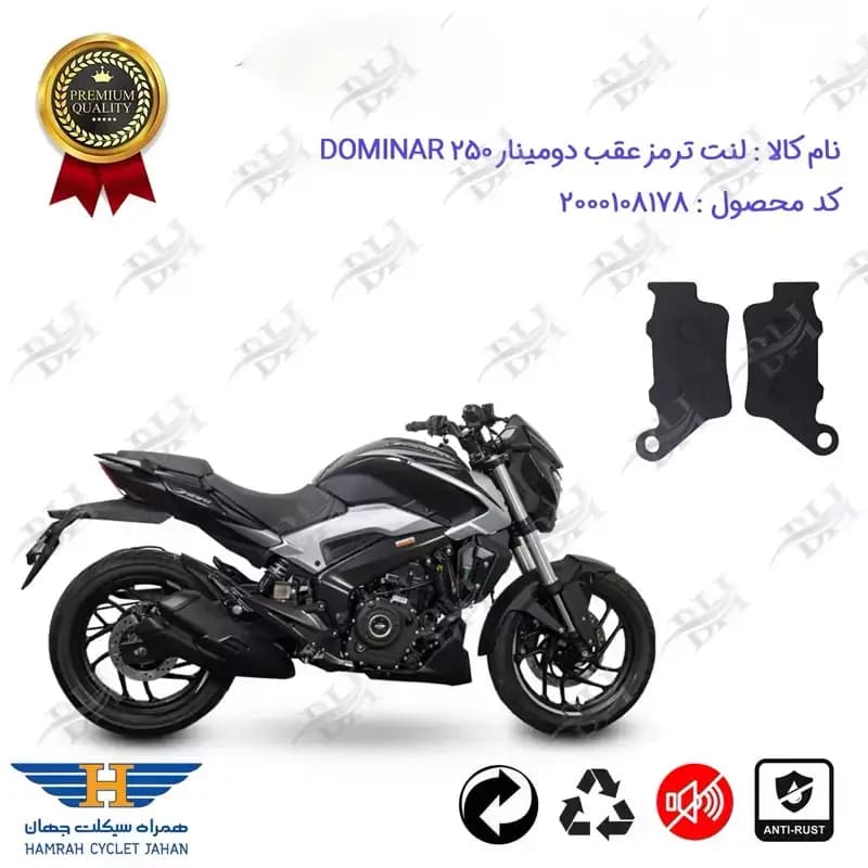 لنت دیسکی ترمز عقب موتور سیکلت باجاج دومینار 250