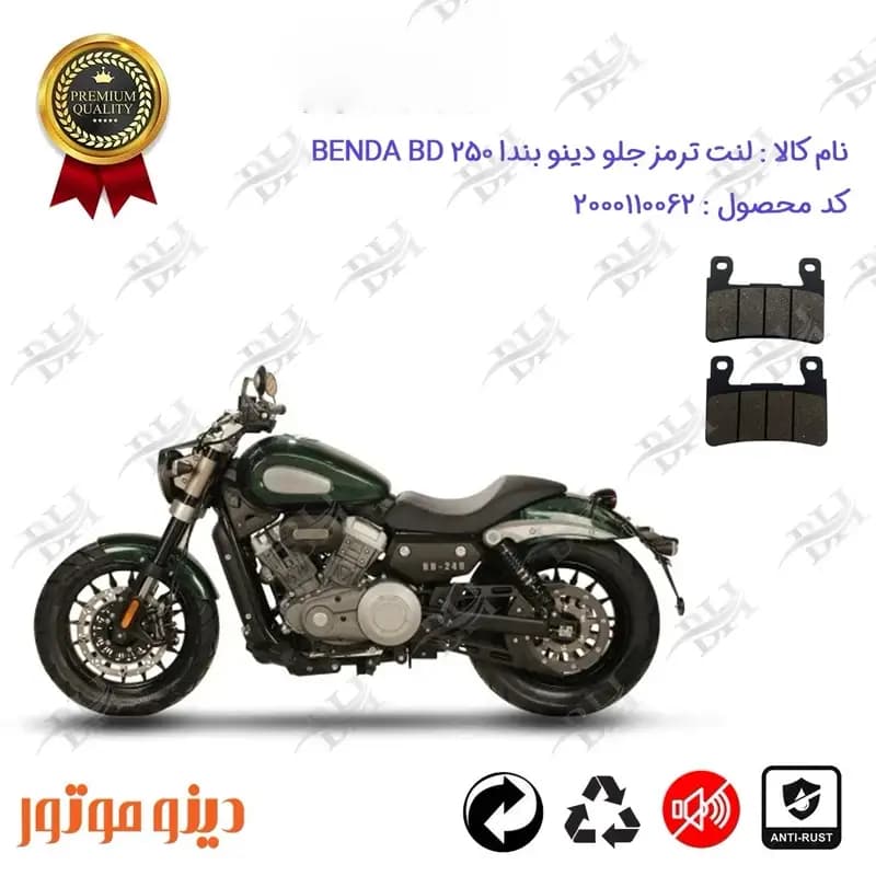 لنت دیسکی ترمز جلو موتور سیکلت دینو بندا بی دی 250