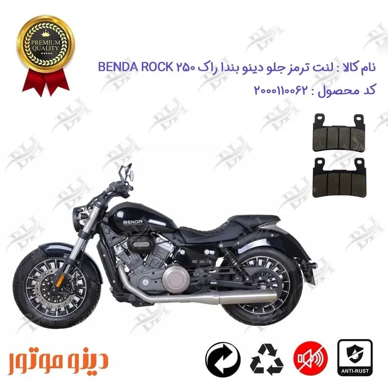 لنت دیسکی ترمز جلو موتور سیکلت دینو بندا راک 250