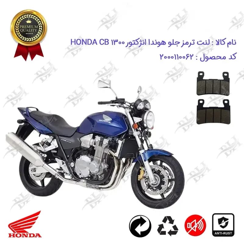 لنت دیسکی ترمز جلو موتور سیکلت هوندا سی بی 1300 انژکتور