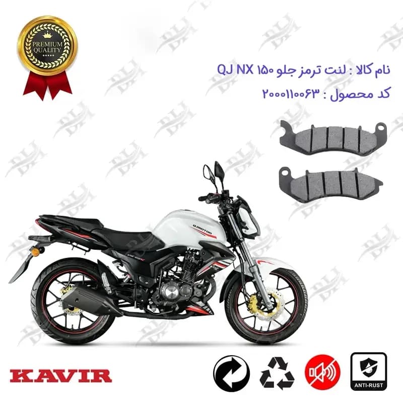 لنت دیسکی ترمز جلو موتور سیکلت کیوجی ان ایکس 150