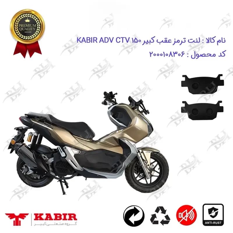 لنت دیسکی ترمز عقب موتور سیکلت کبیر ADV CTV 150