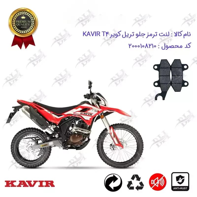 لنت دیسکی ترمز جلو موتور سیکلت تریل کویر تی 4