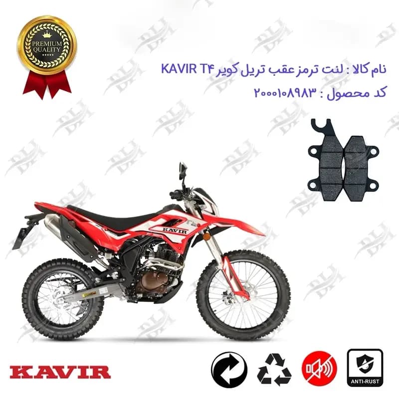 لنت دیسکی ترمز عقب موتور سیکلت تریل کویر تی 4
