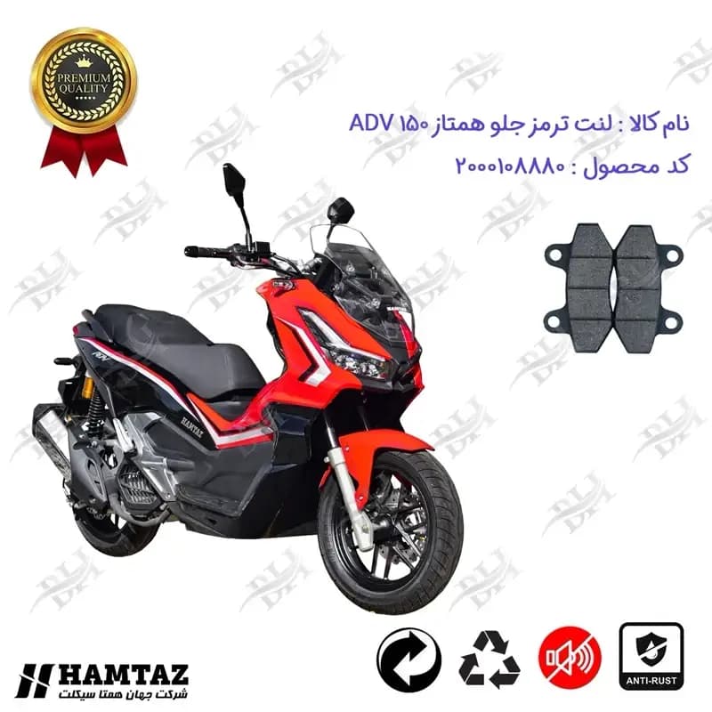 لنت دیسکی ترمز جلو موتور سیکلت همتاز ADV 150