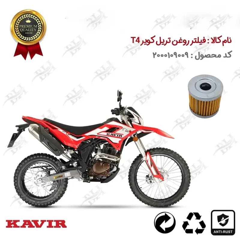 فیلتر روغن موتور سیکلت تریل کویر تی 4
