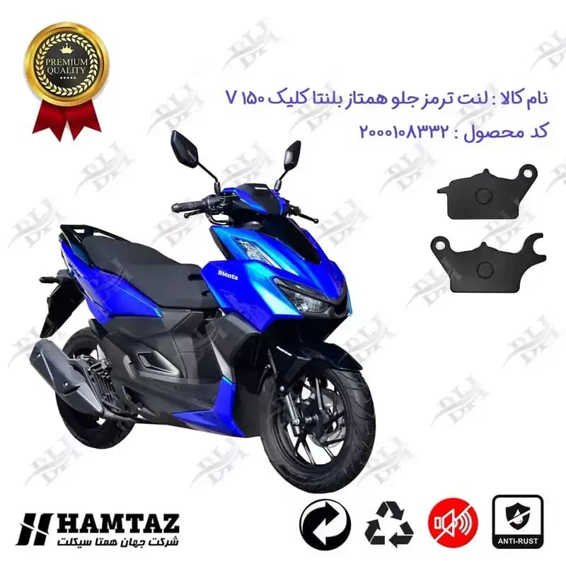 لنت دیسکی ترمز جلو موتور سیکلت همتاز بلنتا کلیک V 150