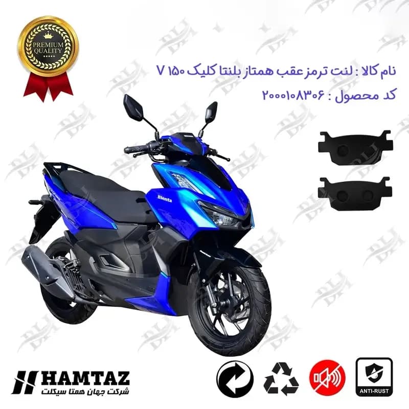 لنت دیسکی ترمز عقب موتور سیکلت همتاز بلنتا کلیک V 150