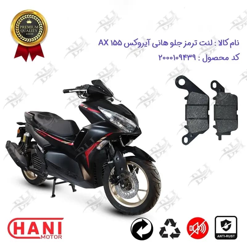 لنت دیسکی ترمز جلو موتور سیکلت هانی آیروکس AX 155