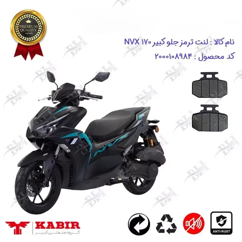 لنت دیسکی ترمز جلو موتور سیکلت کبیر ان وی ایکس NVX 170